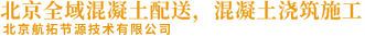 北京全域混凝土配送_北京航拓節(jié)源技術有限公司